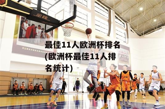 最佳11人欧洲杯排名(欧洲杯最佳11人排名统计)