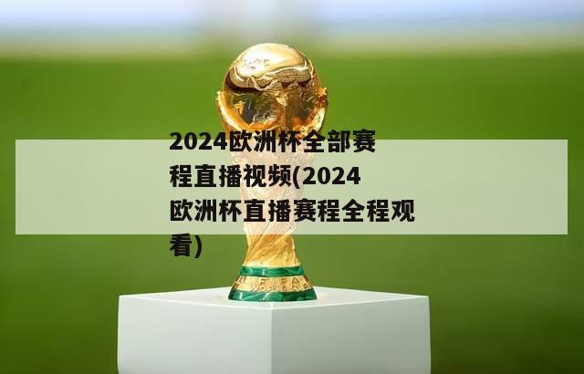 2024欧洲杯全部赛程直播视频(2024欧洲杯直播赛程全程观看)